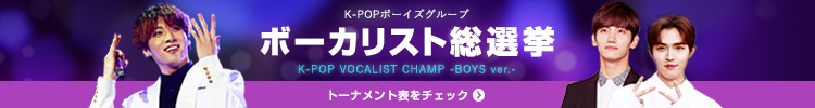 K-POPボーイズグループ ボーカリスト総選挙
