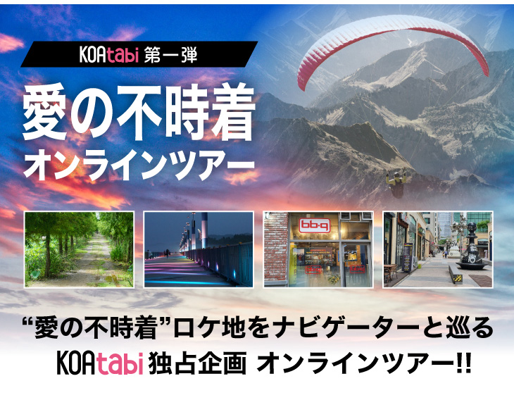 【愛の不時着】KOAtabi〜コアタビ〜によるロケ地オンラインツアー開催決定！