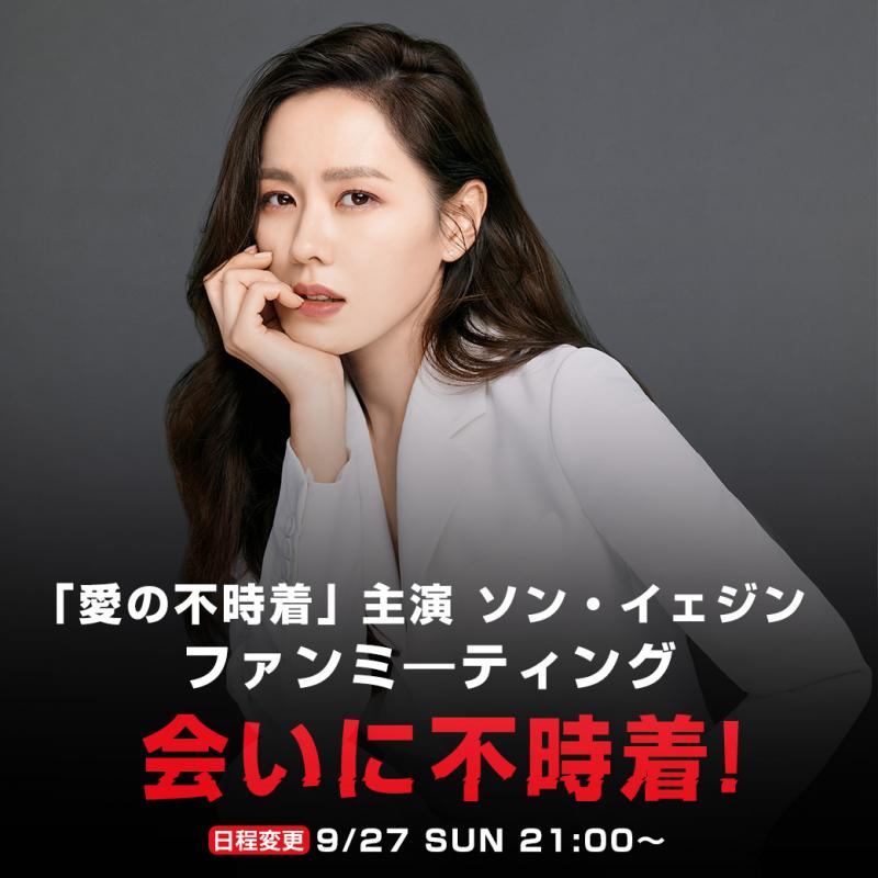『愛の不時着』主演ソン・イェジン、初のオンラインファンミーティング9月27日に開催決定！