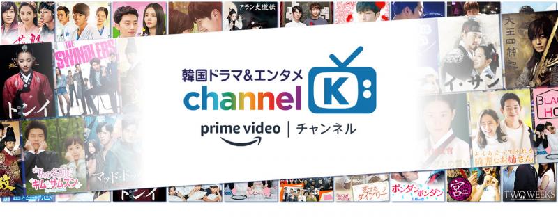 ワンコインで韓国ドラマ見放題！新しくAmazon Prime Videoチャンネルにできた【チャンネルK】が凄い！