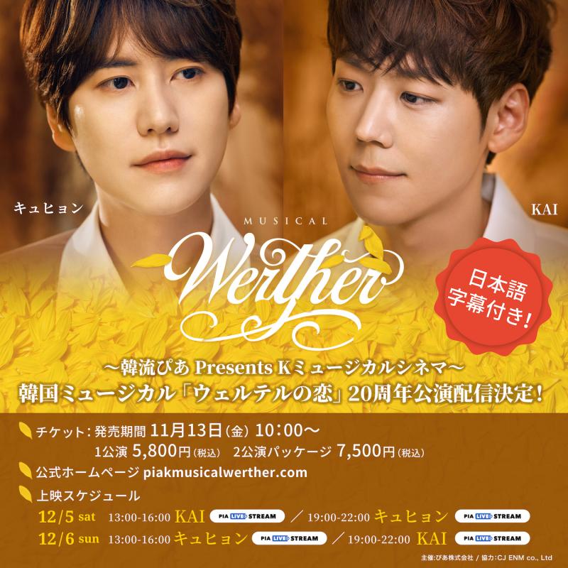 韓国オリジナル創作ミュージカル「ウェルテルの恋」が12月オンライン配信決定！
