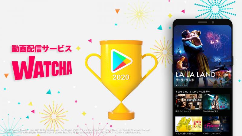 【Google Play ベストオブ 2020】動画配信サービス『WATCHA』が2部門で同時受賞！
