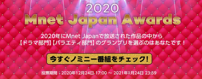 【韓流ファン必見】「2020 Mnet Japan Awards」2020年最高の韓国ドラマ＆バラエティがファン投票で決定！