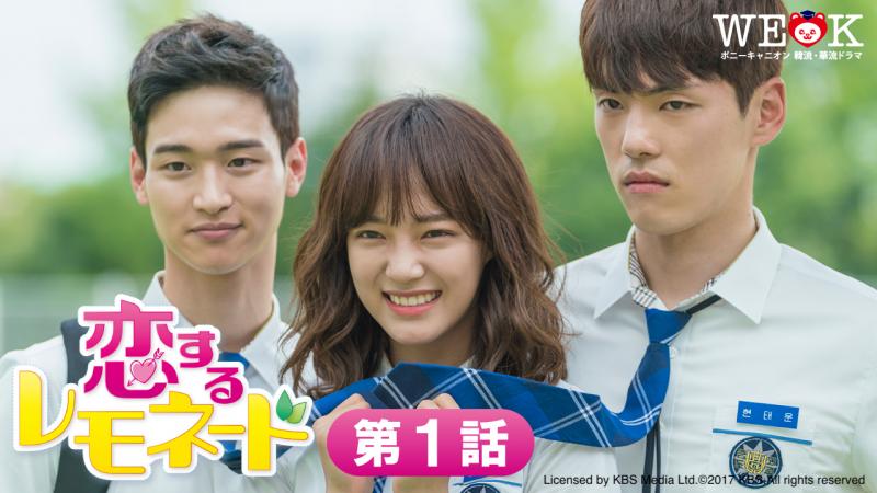 キム・ジョンヒョン主演の青春ドラマ 『恋するレモネード』をYouTubeで全話無料公開！