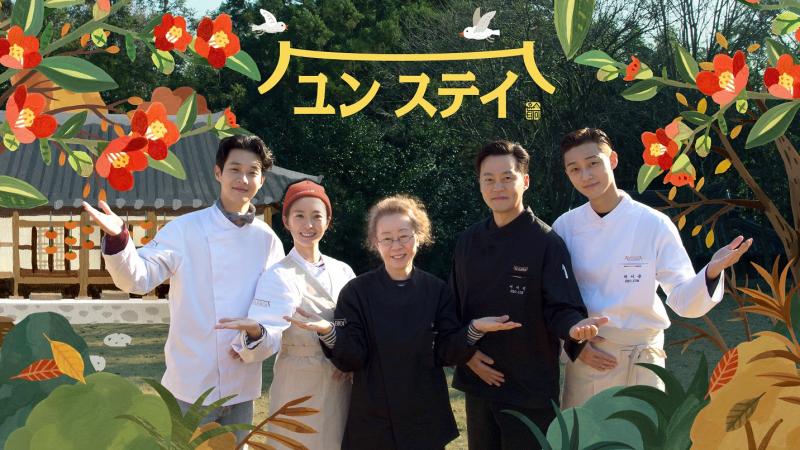 『ユン ステイ』ナ・ヨンソクPDの『ユン食堂』がグレードアップ！3月29日 日本初放送決定！