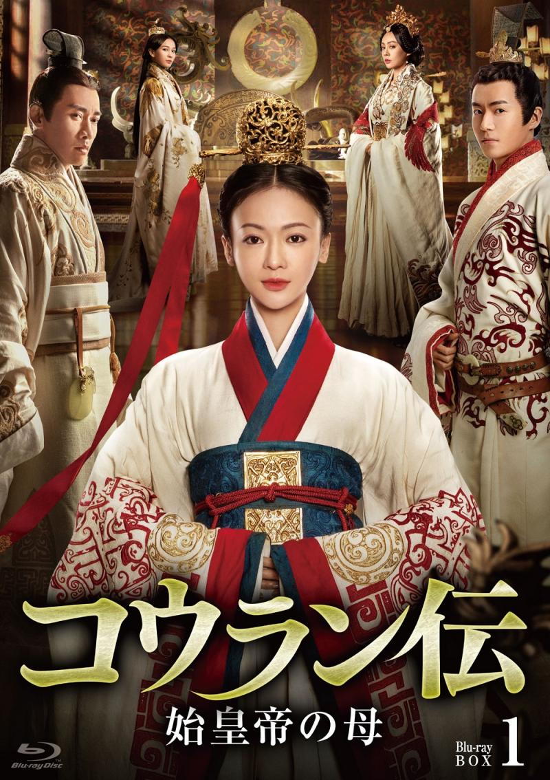 中国ドラマ『コウラン伝  始皇帝の母』4月2日よりDVD＆Blu-ray BOX発売開始！