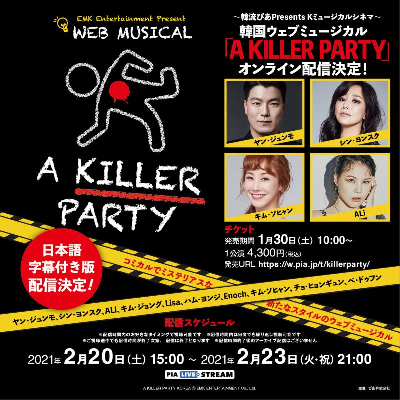 韓国ウェブミュージカル『A KILLER PARTY』オンライン配信決定！