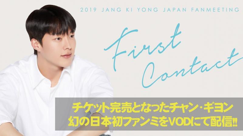 【独占配信】韓国の若⼿実⼒派俳優のチャン・ギヨン 2019年の来⽇イベント映像を公開へ 【KOALIVE】