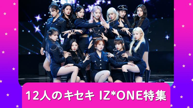 【華々しい活動を振り返ろう】Mnetで『12 人のキセキ IZ*ONE 特集』の放送が決定！