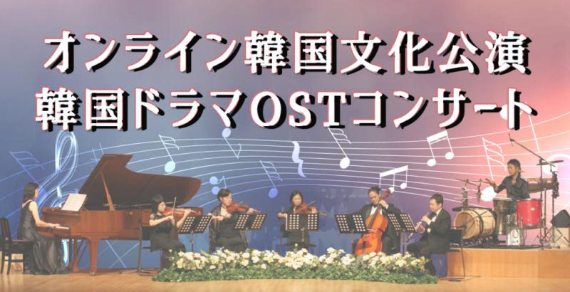 【3月10日19時から】オンライン韓国文化公演－韓国ドラマ OST コンサート－ 開催
