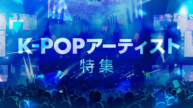 【GYAO!】K-POPアーティストが出演する音楽番組/バラエティ/ドラマを集めた『K-POPアーティスト特集』公開