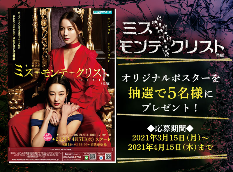 女性たちによるドロドロ復讐劇『ミス・モンテ・クリスト（原題）』日本初放送！