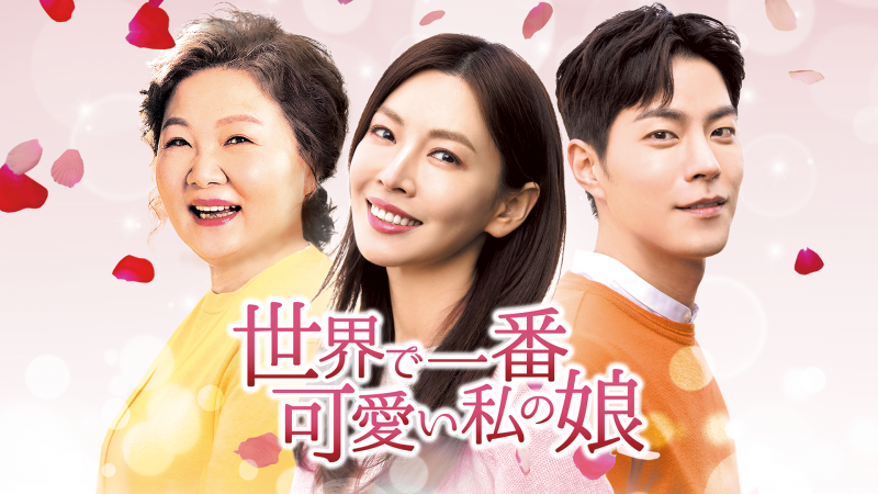 笑いあり！涙あり！家族の日常を描いたハートウォーミング韓国ファミリードラマベスト3！