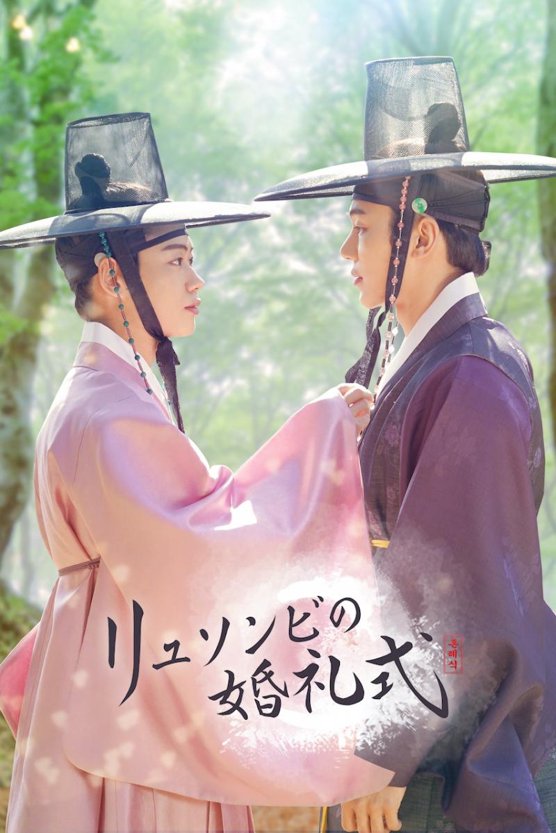 BLと時代劇を融合させた韓国ドラマ「リュソンビの婚礼式」を本日より独占先行配信開始!