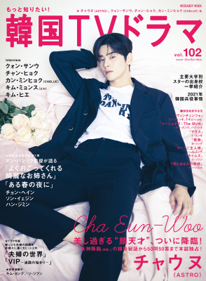 韓流雑誌の決定版！「もっと知りたい！韓国ＴＶドラマ」vol.102が2021年4月20日発売！