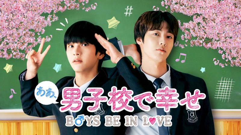 N.Flying キム・ジェヒョン＆イ・スンヒョプ初共演＆W主演ドラマ『ああ、男子校で幸せ～ BOYS BE IN LOVE』