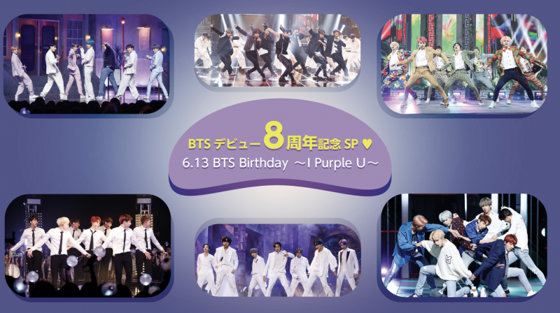 6月13日に韓国デビュー8周年を迎えるワールドスターBTSを大特集！