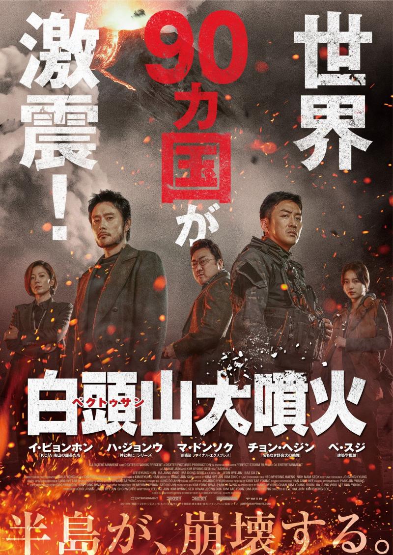 韓国820万人動員＆世界90か国が激震した映画『白頭山大噴火』日本版予告編が公開！
