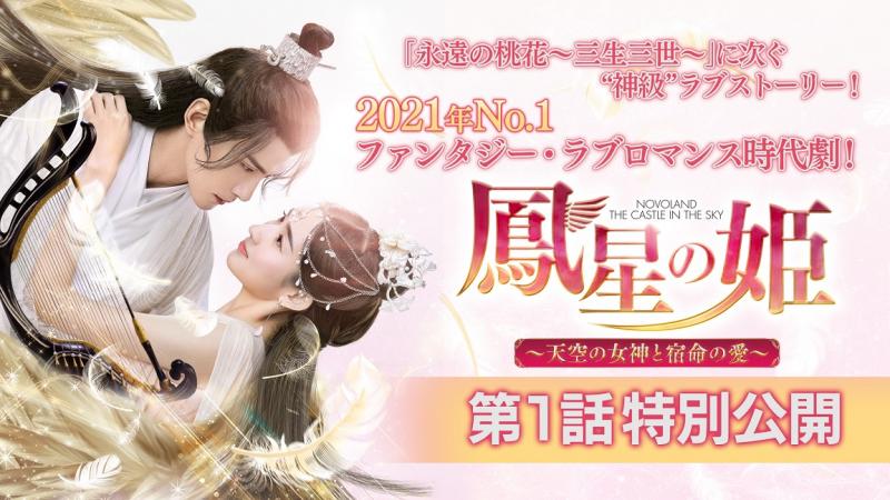 「鳳星（ほうせい）の姫～天空の女神と宿命の愛～」DVDリリース記念 第1話特別公開！