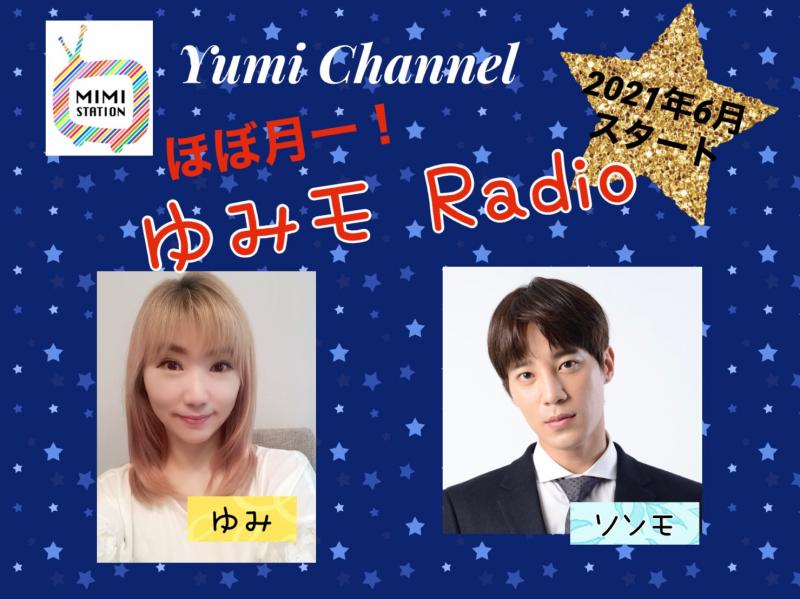 ソンモが初ラジオパーソナリティーに挑戦するソンモ＆Yumiの新ラジオ番組が6月18日（金）からスタート！