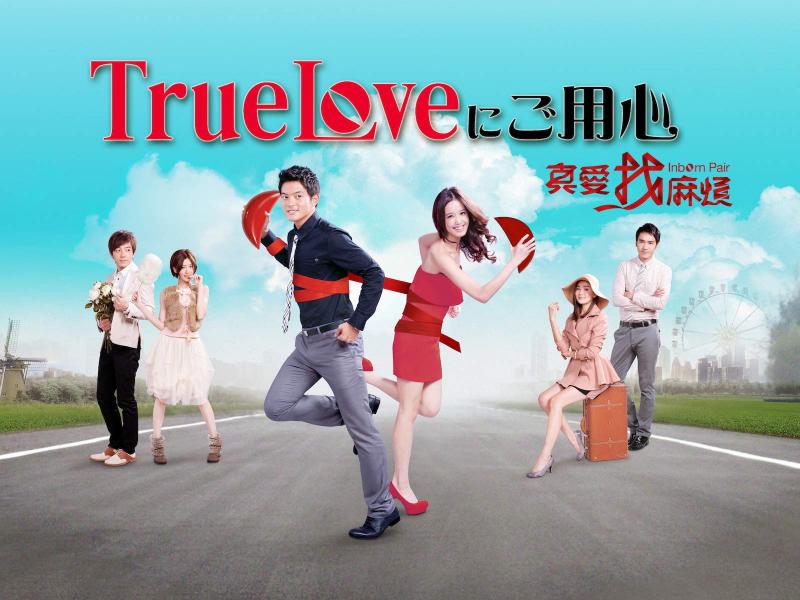 台湾ドラマ『True Loveにご用心』のあらすじ、キャスト、視聴方法まとめ(※ネタバレあり)