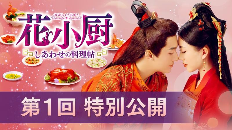 「花小厨～しあわせの料理帖～」DVDリリース記念　第1回特別公開！