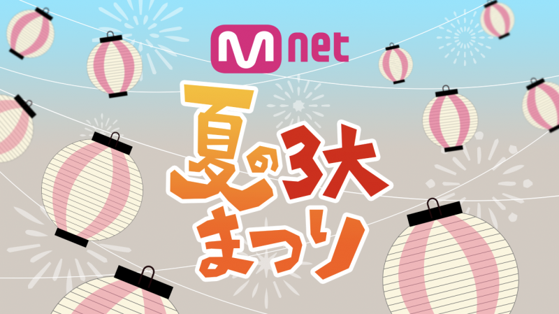 【Mnet 2021年夏 】ハラハラ・ドキドキ・ワクワク が盛りだくさん『 Mnet 夏の３大まつり』放送決定！