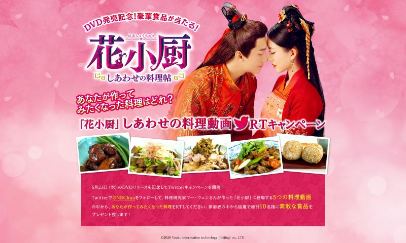 「花小厨〜しあわせの料理帖〜」DVD しあわせの料理動画Twitter RTキャンペーン開催決定！