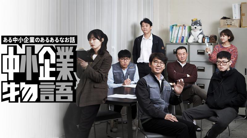 【WATCHA独占配信】韓国で大ヒットしたハイパーリアリティあるあるドラマ『中小企業物語』が日本上陸！