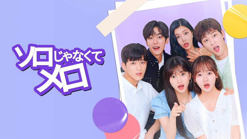  日本初上陸！大人気の韓国ウェブドラマ『ソロじゃなくてメロ』Hulu独占配信決定！