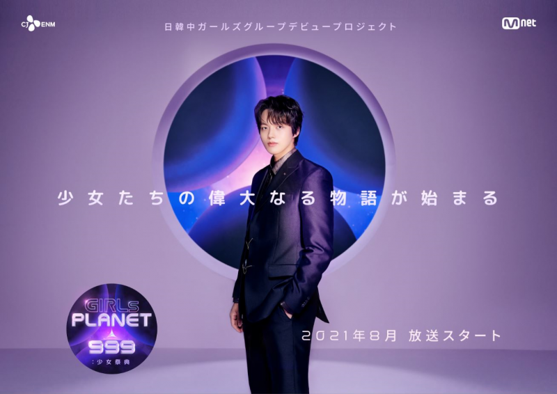 大注目のオーディション番組！『Girls Planet 999：少女祭典』が Mnet にて8月6日20時より日韓同時放送！