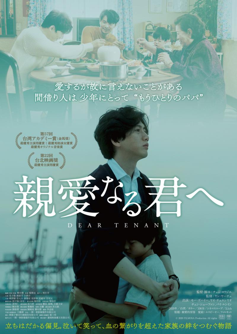 亡き同性パートナーの家族に尽くす主人公の愛と葛藤を描く台湾映画『親愛なる君へ』が7月23日公開