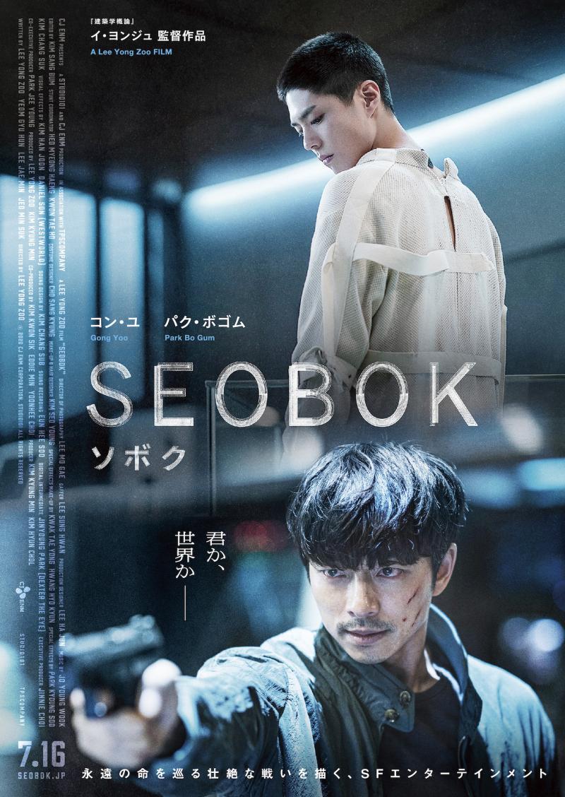 最新映画『SEOBOK／ソボク』出演のコン・ユ＆パク・ボゴムから日本のファンへ向けたメッセージ動画が公開！
