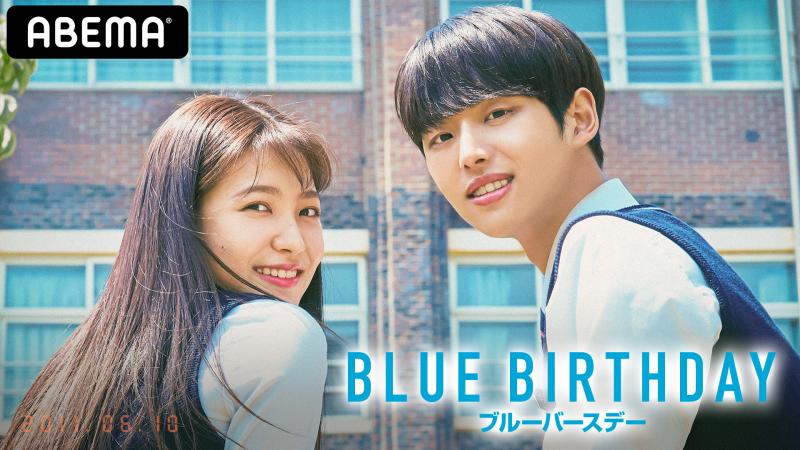『愛の不時着』プロデューサー×人気K-POPアイドル共演『ブルーバースデー』日本上陸！