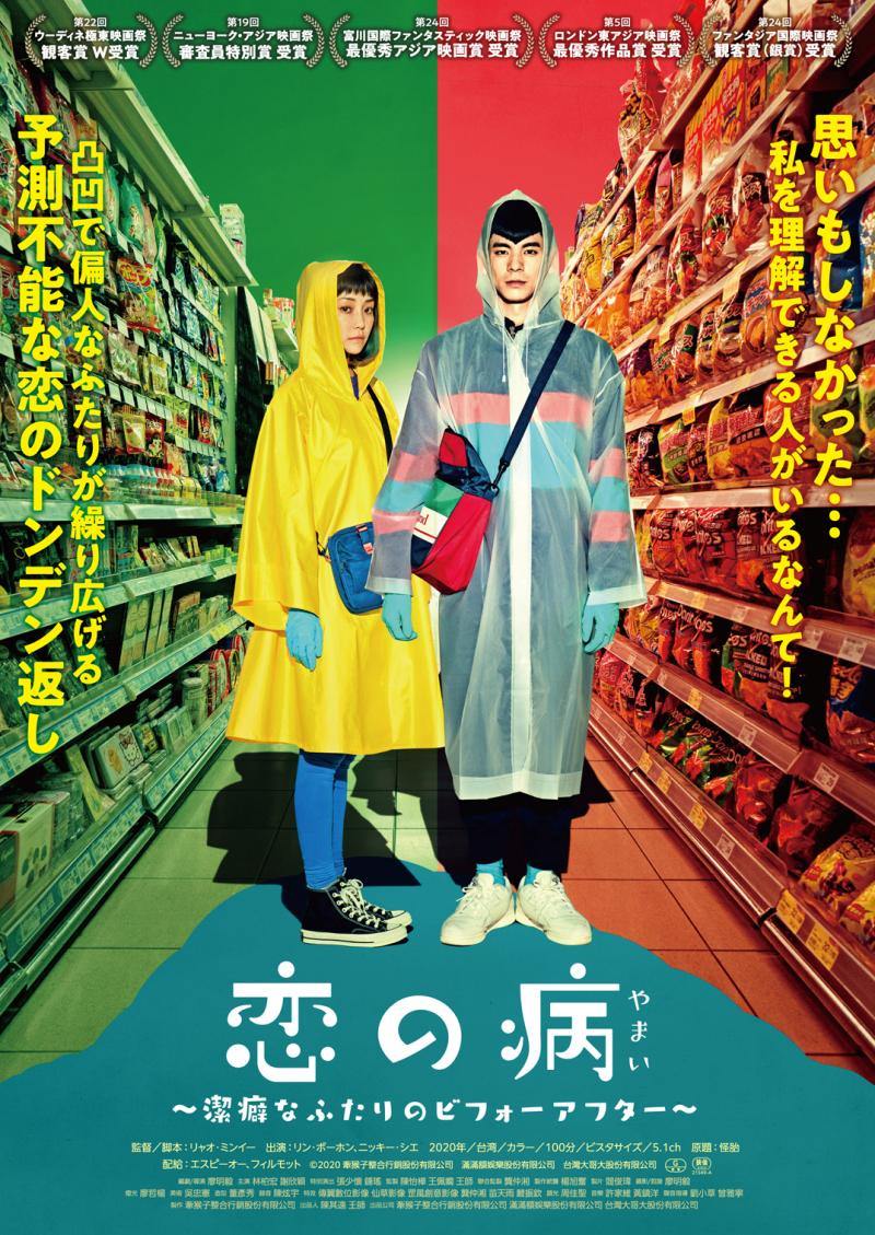 レアな設定で恋愛の真理に迫る台湾映画『恋の病 〜潔癖なふたりのビフォーアフター〜』が8月20日から公開！