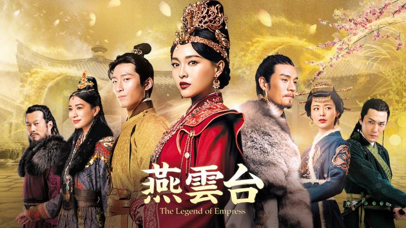 2021年度No.1 アジアドラマ『燕雲台-The Legend of Empress-』2021年11月3日（水）よりDVDリリース！