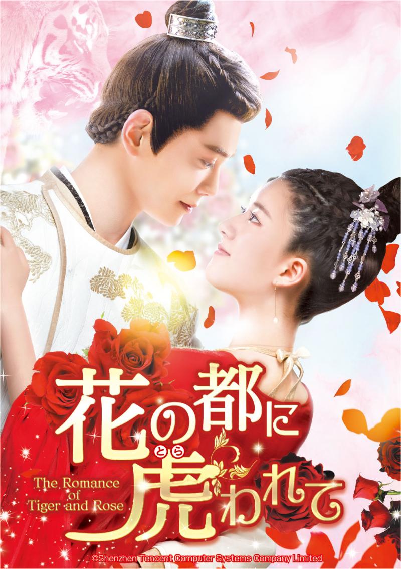 『花の都に虎（とら）われて～The Romance of Tiger and Rose～』Blu-ray＆DVD、レンタルDVDリリース決定！