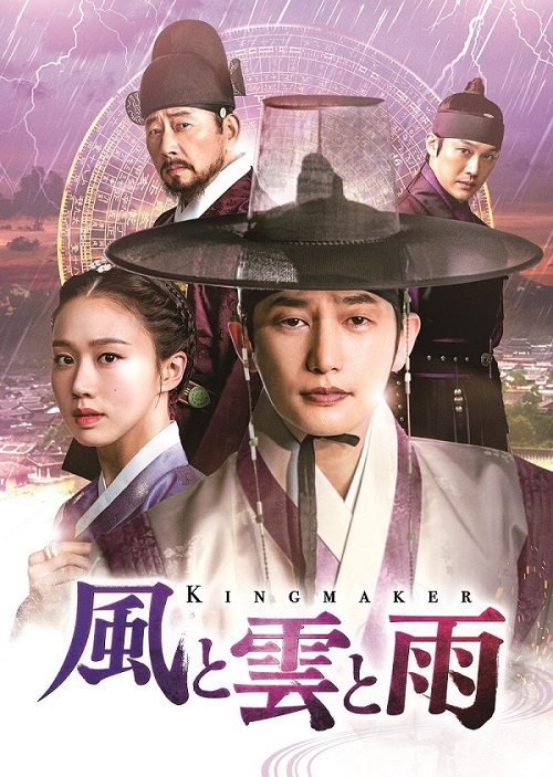 韓国時代劇『風と雲と雨』のDVDがリリース！
