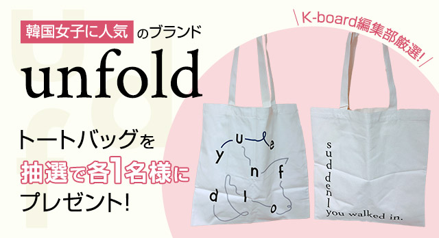 【プレゼント企画】K-board編集部厳選！韓国発ブランド「unfold」トートバッグをプレゼント！