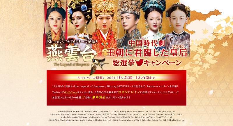 『燕雲台-The Legend of Empress-』DVD&Blu-ray販売決定記念！皇后＜ヒロイン＞総選挙キャンペーン実施！