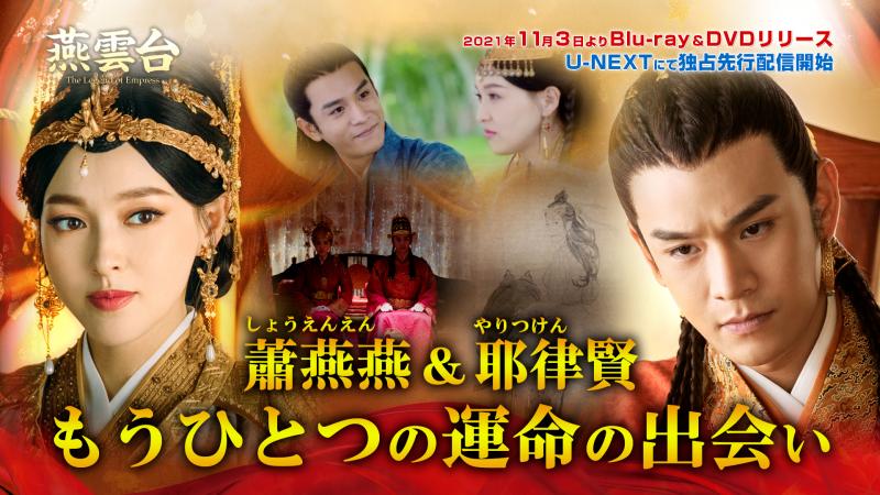 『燕雲台-The Legend of Empress-』DVD＆Blu-ray リリース記念PVを公開！