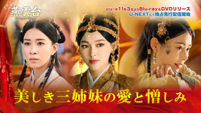 「燕雲台-The Legend of Empress-」DVD＆Blu-ray  「美しき三姉妹の愛と憎しみ」PV 公開！