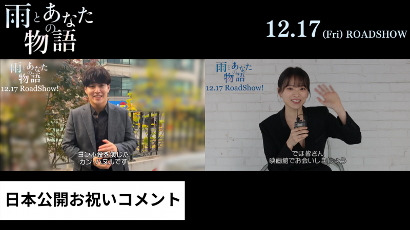 カン・ハヌル＆チョン・ウヒから日本のファンへ♡『雨とあなたの物語』メッセージ動画到着！