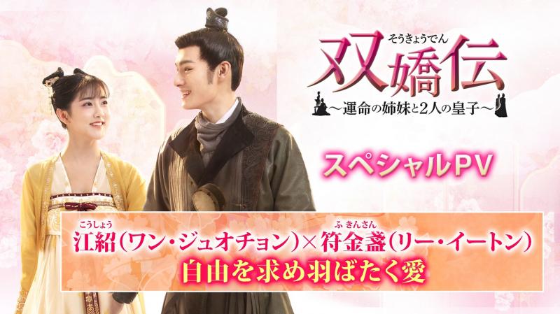 『双嬌伝~運命の姉妹と 2 人の皇子~』DVDが好評リリース中！萌キュンカップルの甘々キスやデートなど！
