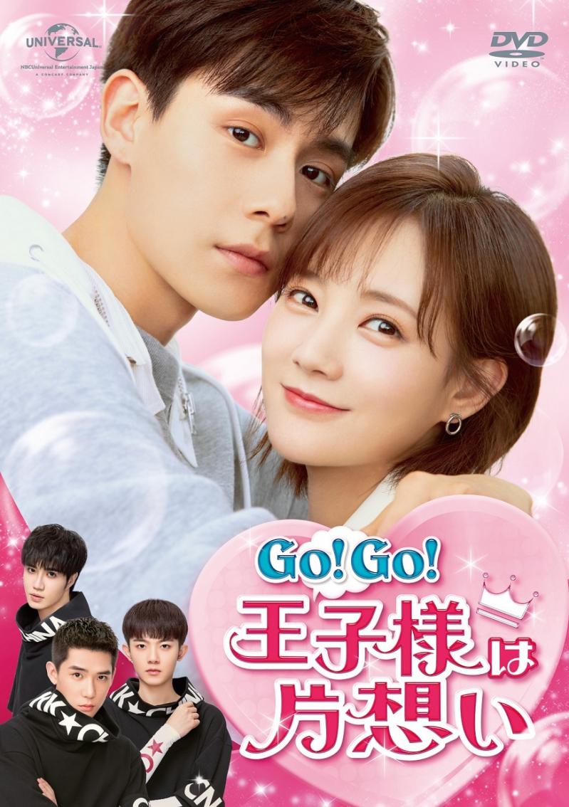 【2022 年“最キュン”ツンデレ・ラブコメディ】中国ドラマ『Go! Go! 王子様は片想い』DVDリリース決定！