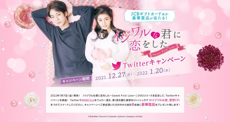 『イジワルな君に恋をした〜Sweet First Love〜』 DVDリリース記念 Twitterキャンペーン実施！