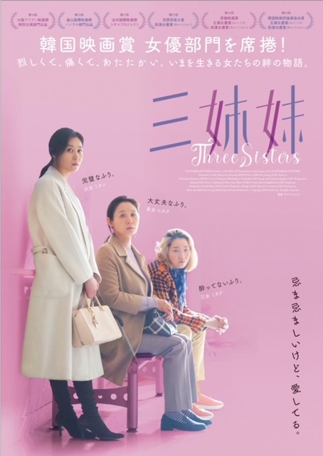 韓国映画『三姉妹』は女優賞を総ナメにした痛みと滑稽さの変化球！