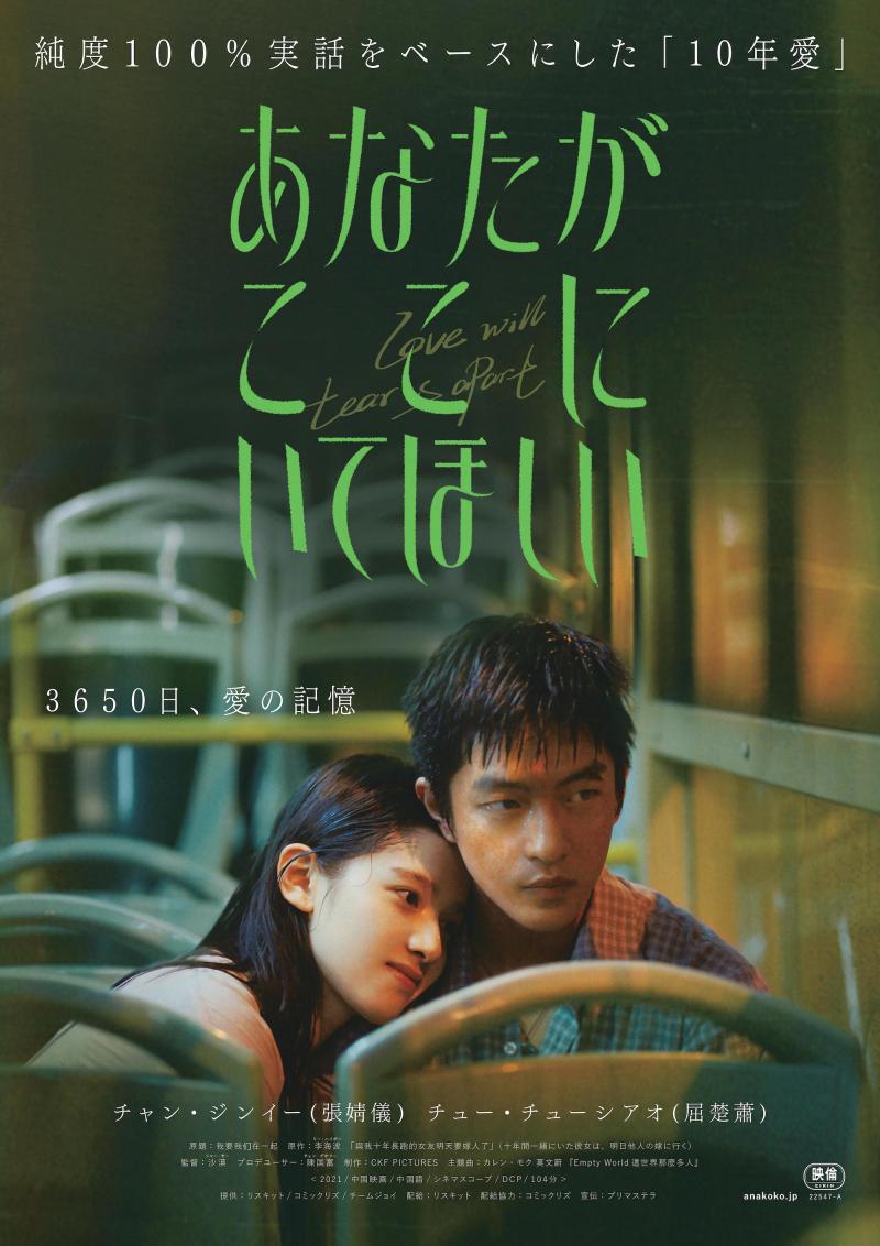 ピュアな10年愛と中国の結婚のリアルを描く映画『あなたがここにいてほしい』（7月22日より全国順次公開）