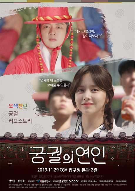 【ウェブドラマ】ソウルの人気スポットが舞台。ロマンティックコメディ「宮廷の恋人」