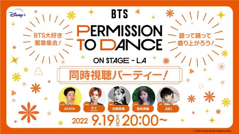BTS大好き緊急集合！ BTS: PERMISSION TO DANCE ON STAGE – LA同時視聴パーティー！開催決定
